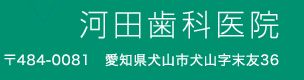 河田歯科医院