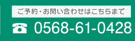 河田歯科医院　ご予約・お問い合わせはこちらまで0568-61-0428