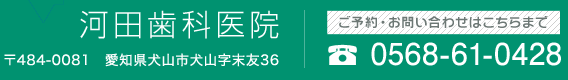 河田歯科医院　ご予約・お問い合わせはこちらまで0568-61-0428