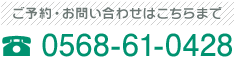 電話番号：0568-61-0428